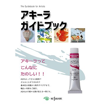 アキーラガイドブック