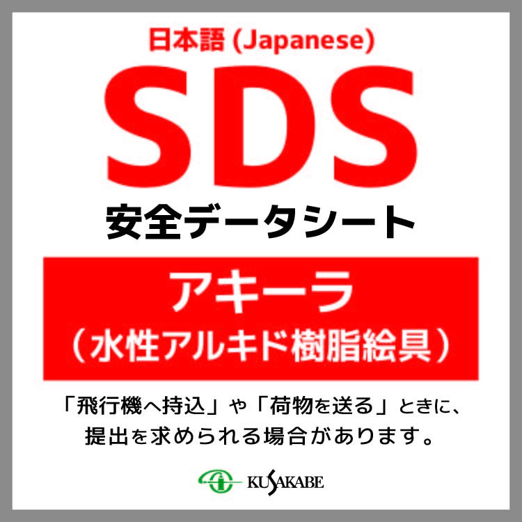 SDS ( アキーラ／水性アルキド樹脂絵具 )