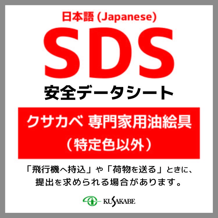 SDS (クサカベ油絵具_特定色以外)