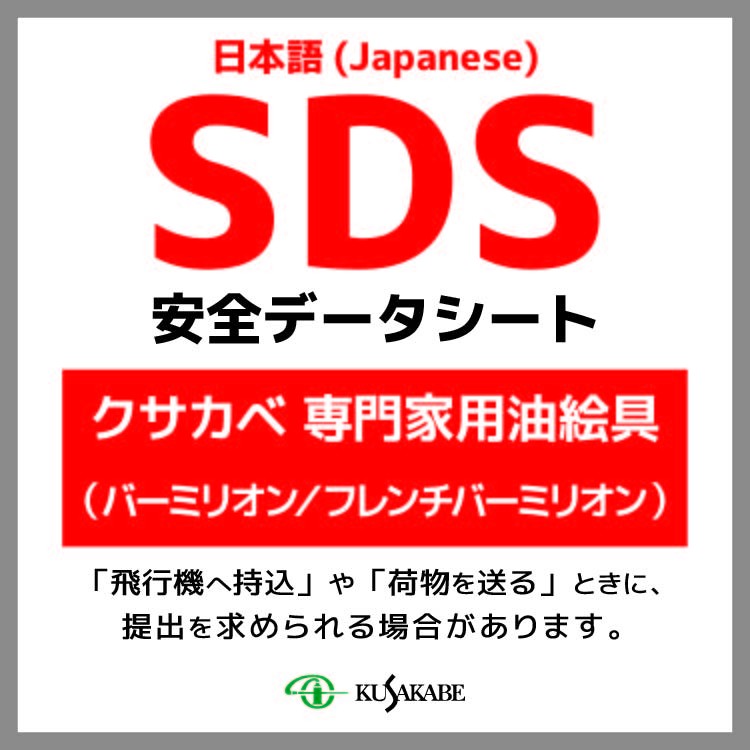 SDS (クサカベ油絵具／バーミリオン)
