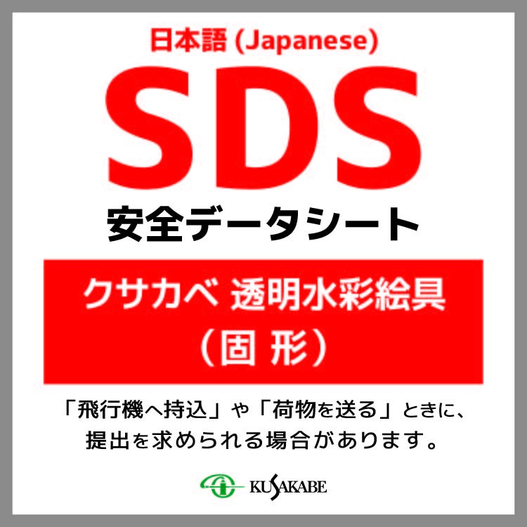 SDS (クサカベ水彩絵具／固形)