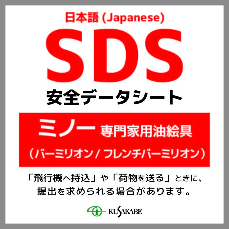 SDS (ミノー油絵具／バーミリオン)