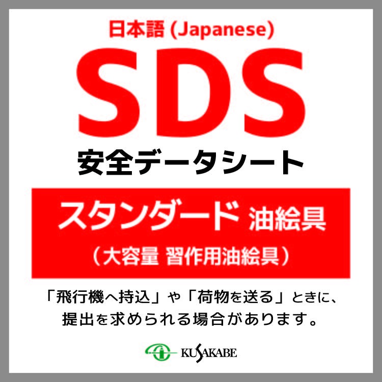SDS (スタンダード 大容量油絵具)