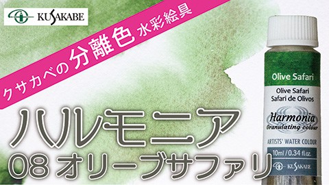 クサカベの分離色 水彩絵具「ハルモニア」紹介 No.08 オリーブサファリ