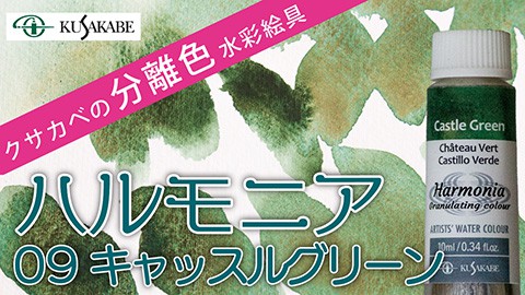 クサカベの分離色 水彩絵具「ハルモニア」紹介 No.09 キャッスルグリーン