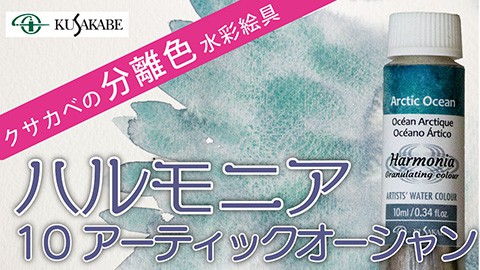 クサカベの分離色 水彩絵具「ハルモニア」紹介 No.10 アークティックオーシャン
