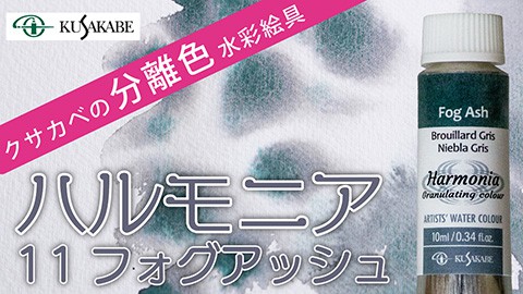 クサカベの分離色 水彩絵具「ハルモニア」紹介 No.11 フォグアッシュ