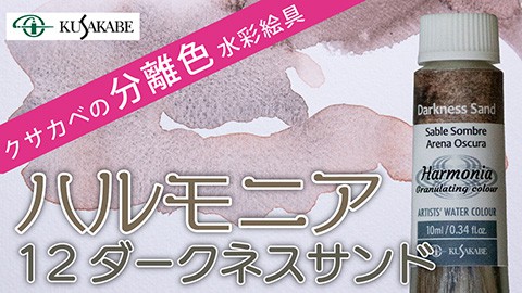 クサカベの分離色 水彩絵具「ハルモニア」紹介 No.12 ダークネスサンド