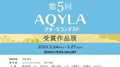 アキーラコンテスト受賞作品展2022＠デザイン・フェスタ・ギャラリー原宿