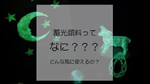 蓄光顔料ってなに???