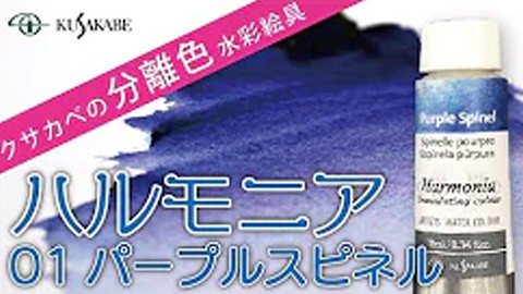 クサカベの分離色 水彩絵具「ハルモニア」紹介 No.01 パープルスピネル