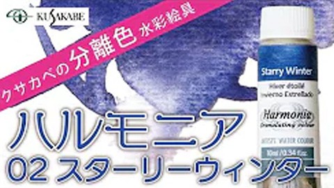 クサカベの分離色 水彩絵具「ハルモニア」紹介 No.02 スターリーウィンター