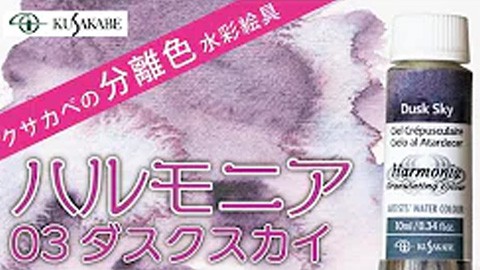 クサカベの分離色 水彩絵具「ハルモニア」紹介 No.03 ダスクスカイ
