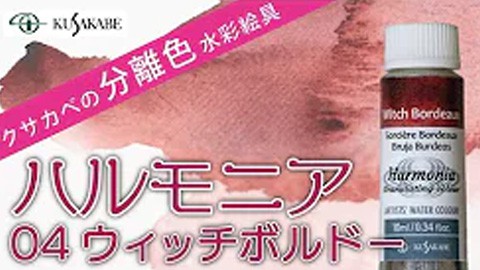 クサカベの分離色 水彩絵具「ハルモニア」紹介 No.04 ウィッチボルドー