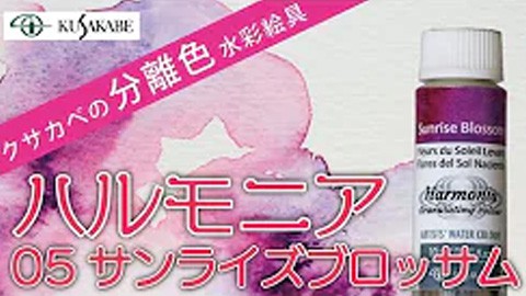 クサカベの分離色 水彩絵具「ハルモニア」紹介 No.05 サンライズブロッサム