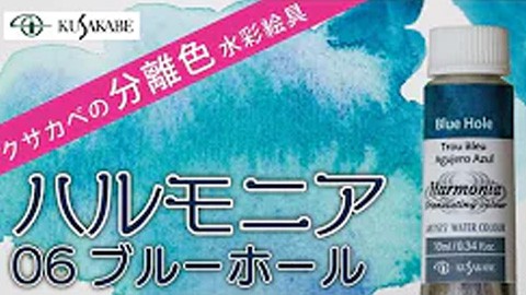 クサカベの分離色 水彩絵具「ハルモニア」紹介 No.06 ブルーホール