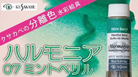 クサカベの分離色 水彩絵具「ハルモニア」紹介 No.07 ミントベリル