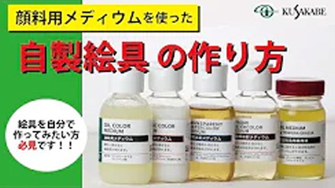 使い方 絵具のクサカベ