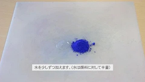 【絵具自製レシピ2】顔料の水練り