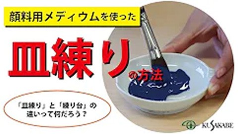 【絵具自製レシピ3】皿練り