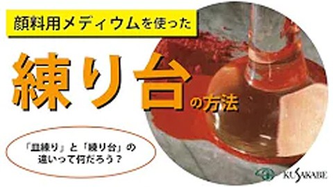 【絵具自製レシピ4】練り台