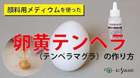 【絵具自製レシピ５】卵黄テンペラ