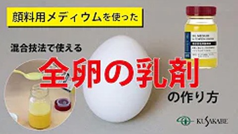 【絵具自製レシピ６】全卵の乳剤