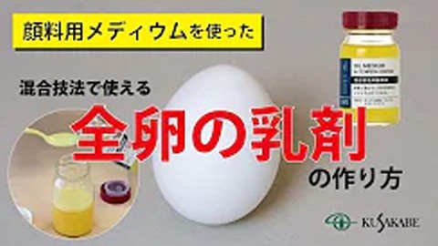 【絵具自製レシピ6】全卵の乳剤