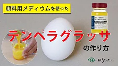 【絵具自製レシピ7】テンペラグラッサ