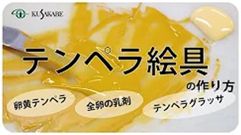 【絵具自製レシピ8】テンペラ絵具の作り方