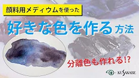 【絵具自製レシピ9】好きな色の作り方