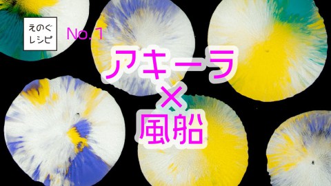 アキーラ×風船