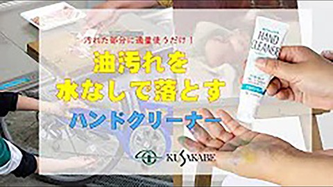 油汚れを水なしで落とすハンドクリーナー