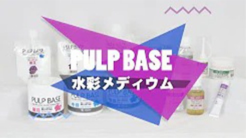 「PULP BASE」 と「水彩メディウム」の特徴・使い方