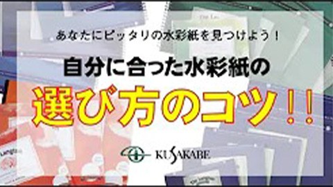 水彩紙の選び方のコツ！教えます！！