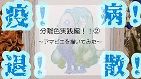 分離色実践編!~アマビエを描いてみた~
