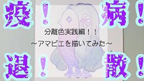 分離色実践編!2~アマビエを描いてみた~