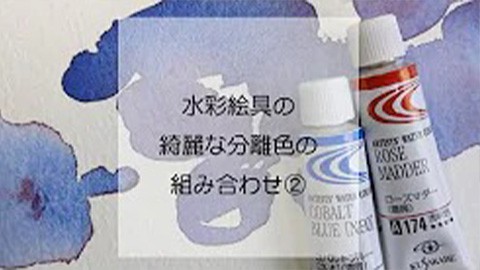 水彩絵具の綺麗な分離色の組み合わせ2
