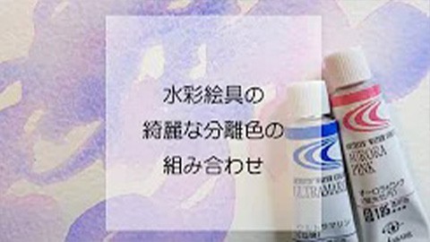 水彩絵具の綺麗な分離色の組み合わせ1