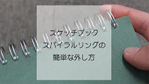 スケッチブックのスパイラルリングの簡単な外し方