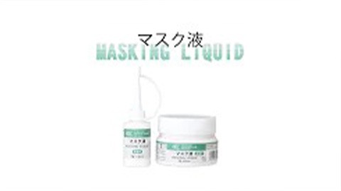 【商品紹介】マスク液の特徴と使い方
