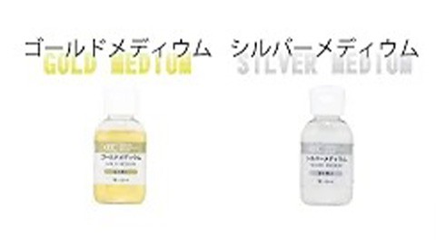 【商品紹介】ゴールドメディウム・シルバーメディウムの特徴と使い方