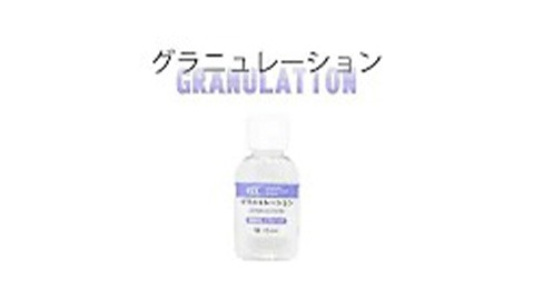 【商品紹介】グラニュレーションの特徴と使い方