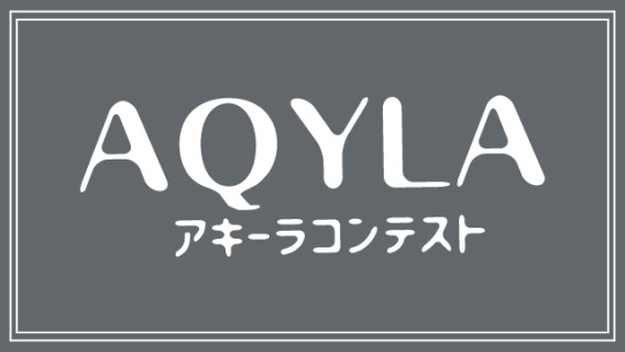 アキーラコンテスト