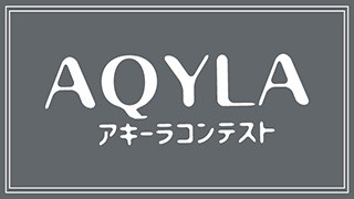 アキーラコンテスト